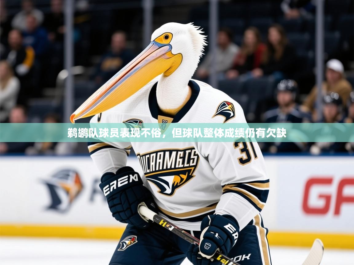 2025爱游戏体育(中国)官方网站鹈鹕队球员表现不俗，但球队整体成绩仍有欠缺  第1张