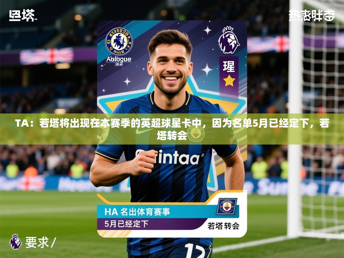 2025爱游戏体育ios版TA：若塔将出现在本赛季的英超球星卡中，因为名单5月已经定下，若塔转会  第2张