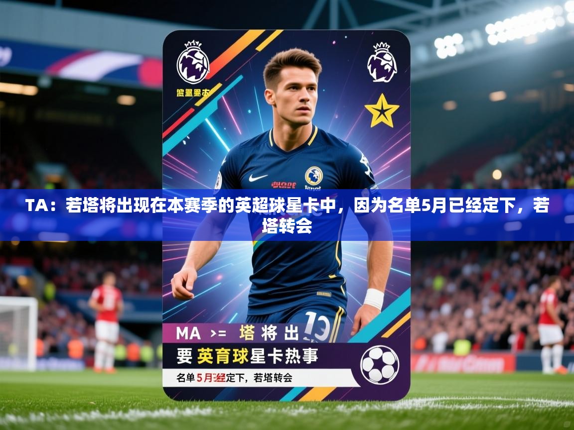 2025爱游戏体育ios版TA：若塔将出现在本赛季的英超球星卡中，因为名单5月已经定下，若塔转会  第4张