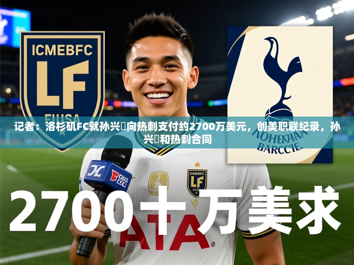 2025爱游戏体育官网app记者：洛杉矶FC就孙兴慜向热刺支付约2700万美元，创美职联纪录，孙兴慜和热刺合同  第1张