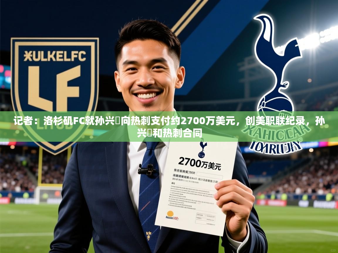 2025爱游戏体育官网app记者：洛杉矶FC就孙兴慜向热刺支付约2700万美元，创美职联纪录，孙兴慜和热刺合同  第2张