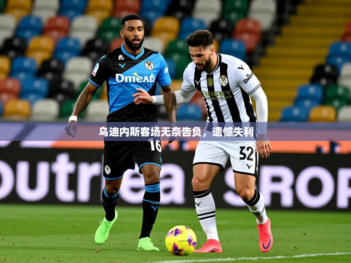 2025爱游戏体育官网网页登录乌迪内斯客场无奈告负，遗憾失利  第3张