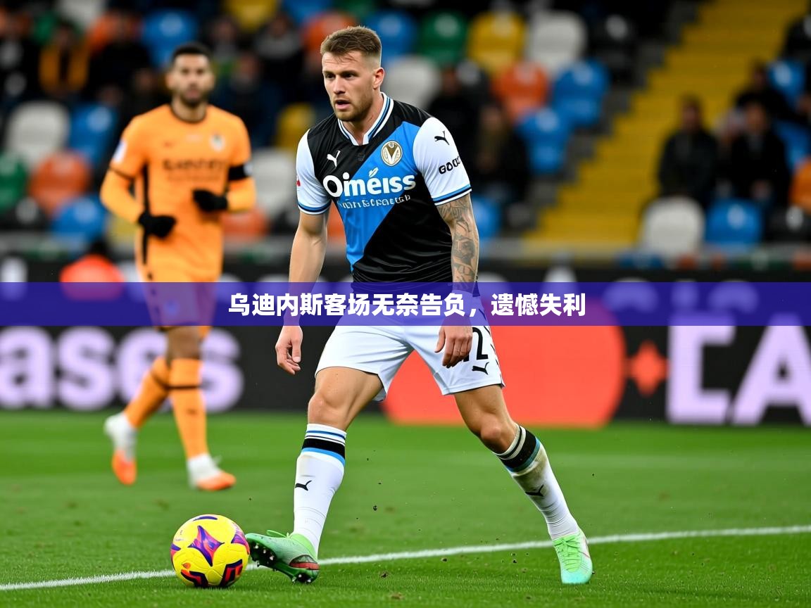 2025爱游戏体育官网网页登录乌迪内斯客场无奈告负，遗憾失利  第2张