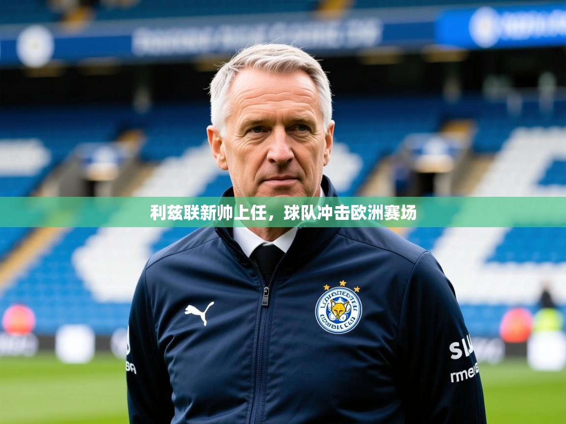 2026爱游戏体育在线娱乐利兹联新帅上任，球队冲击欧洲赛场  第1张