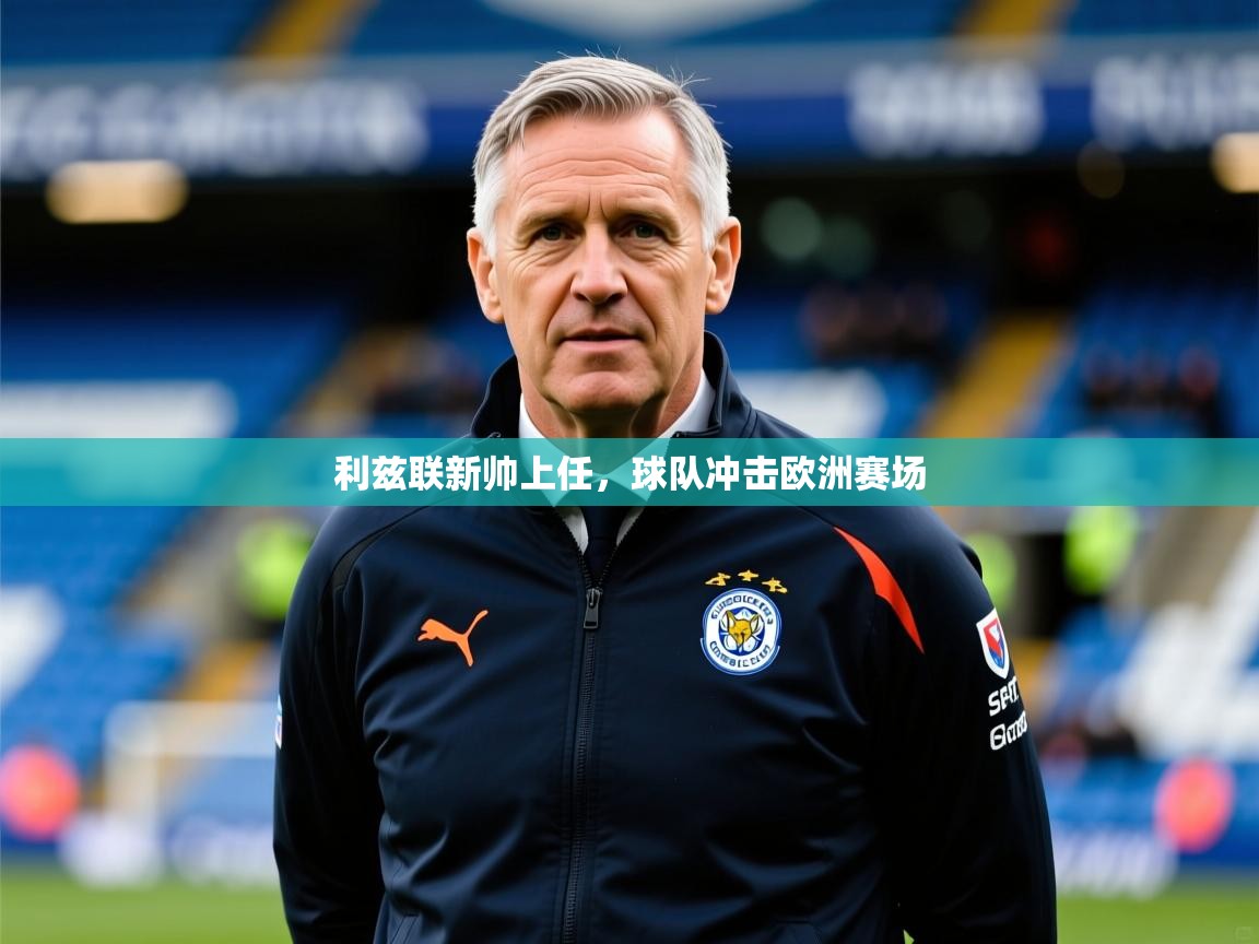 2026爱游戏体育在线娱乐利兹联新帅上任，球队冲击欧洲赛场  第3张