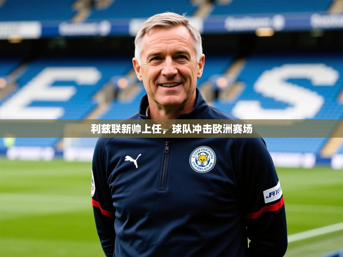 2026爱游戏体育在线娱乐利兹联新帅上任，球队冲击欧洲赛场  第4张