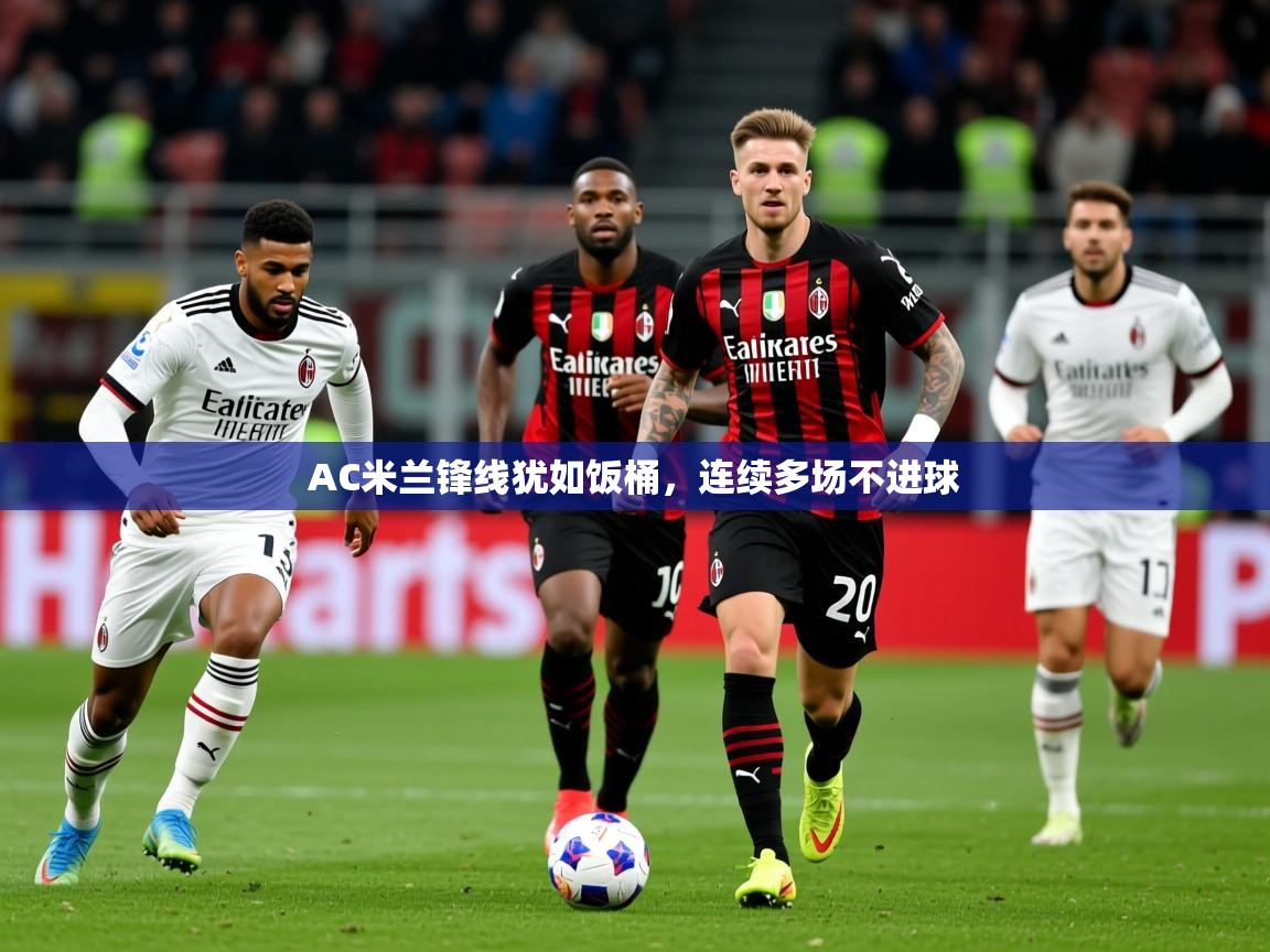 2026爱游戏体育在线网址AC米兰锋线犹如饭桶,连续多场不进球 第1张