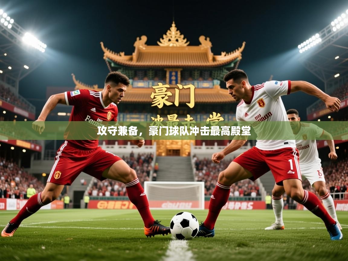 2026爱游戏体育注册平台攻守兼备，豪门球队冲击最高殿堂  第4张