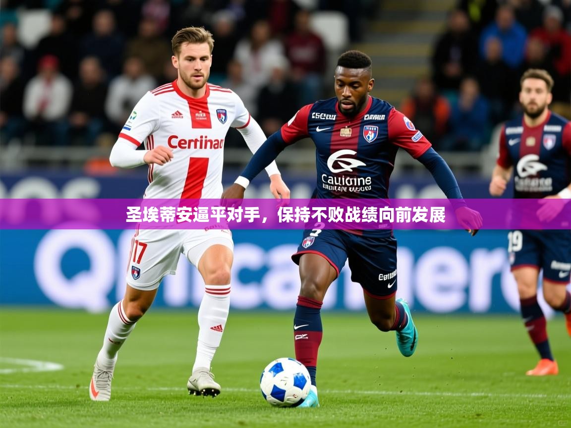 2026爱游戏体育在线注册圣埃蒂安逼平对手，保持不败战绩向前发展  第1张