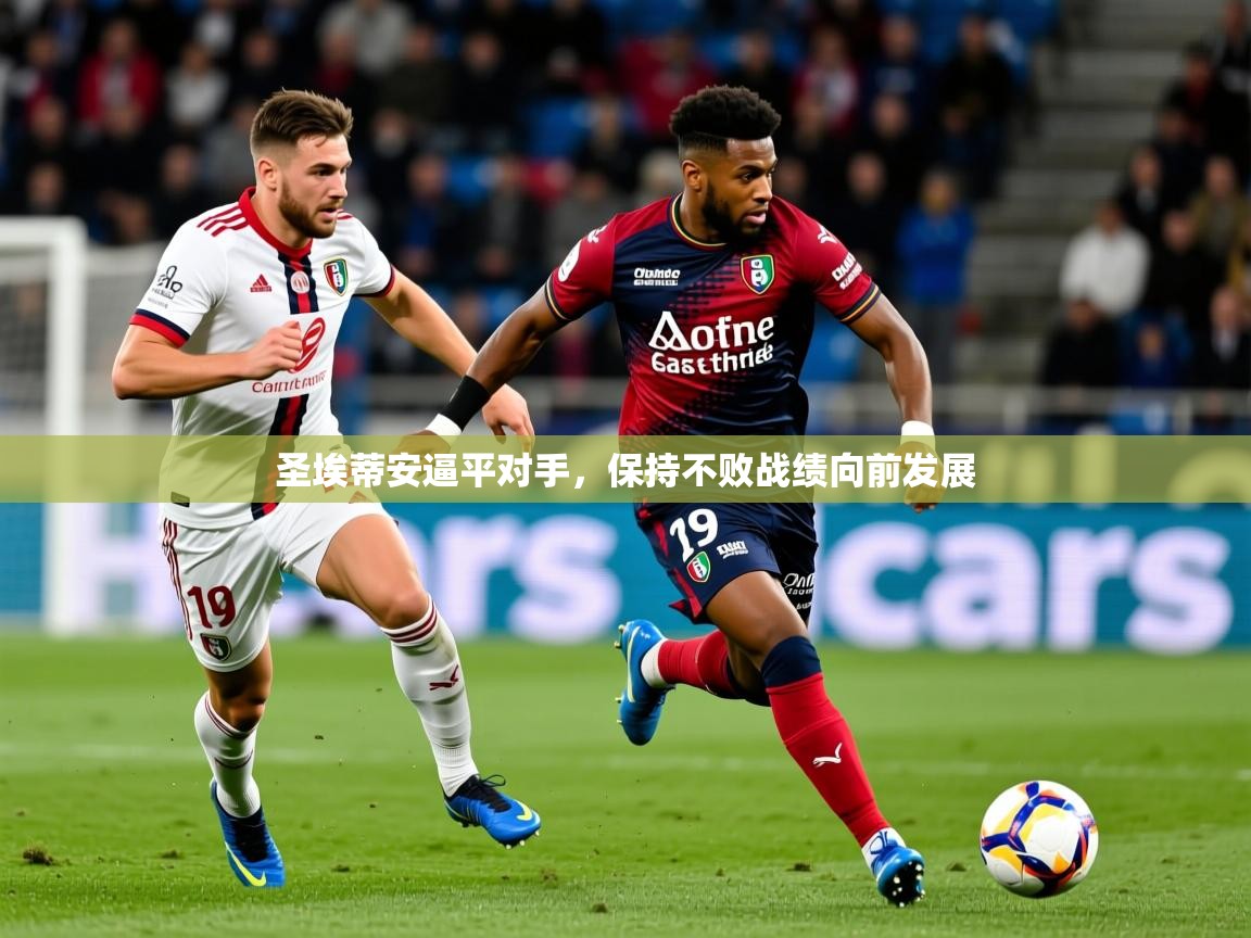 2026爱游戏体育在线注册圣埃蒂安逼平对手，保持不败战绩向前发展  第2张