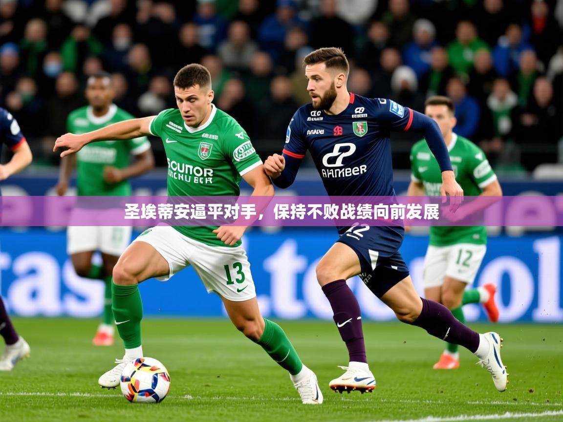 2026爱游戏体育在线注册圣埃蒂安逼平对手，保持不败战绩向前发展  第3张