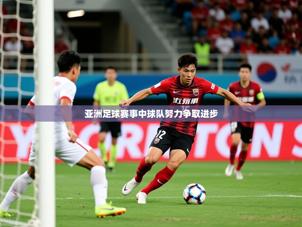 2026爱游戏体育注册账号亚洲足球赛事中球队努力争取进步  第3张