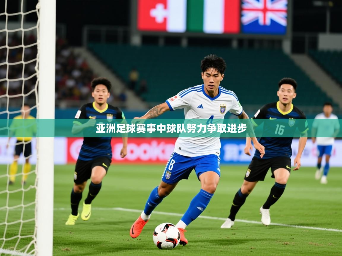 2026爱游戏体育注册账号亚洲足球赛事中球队努力争取进步  第4张