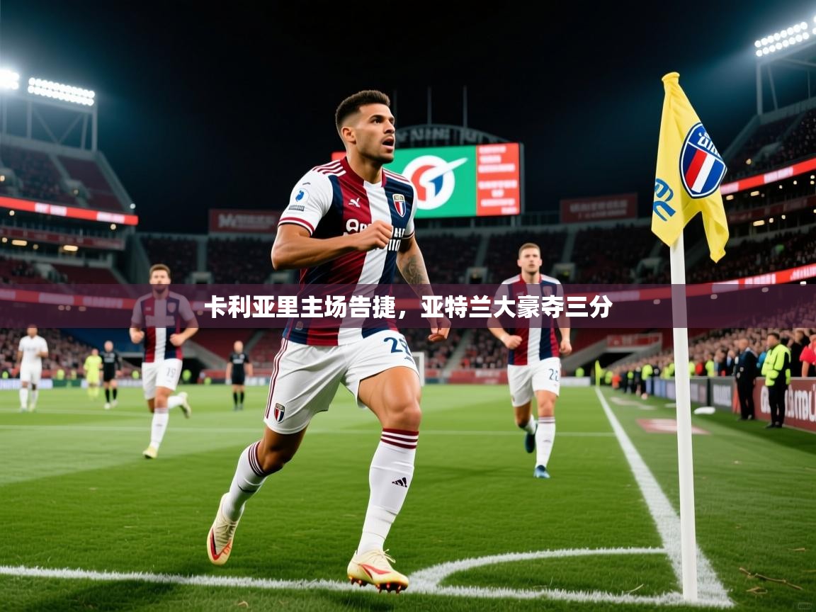 2026爱游戏体育在线app卡利亚里主场告捷，亚特兰大豪夺三分  第2张