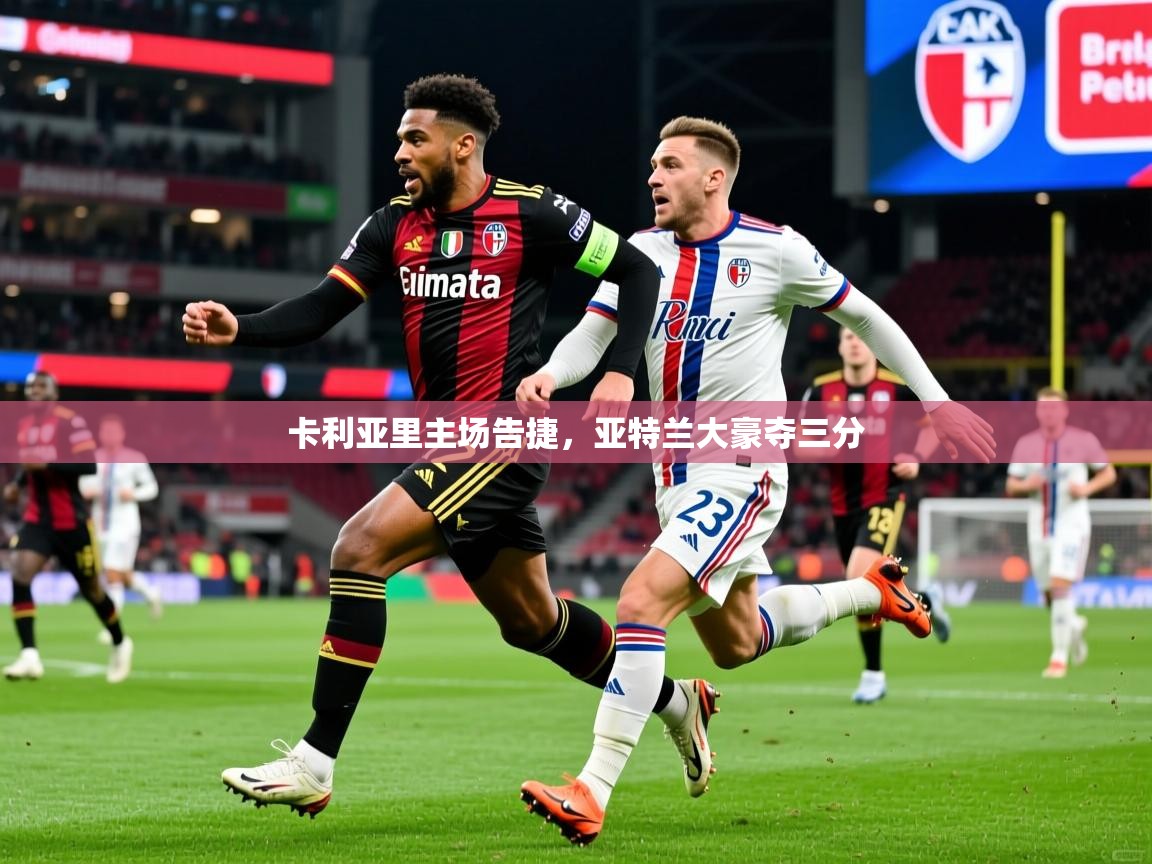 2026爱游戏体育在线app卡利亚里主场告捷，亚特兰大豪夺三分  第1张