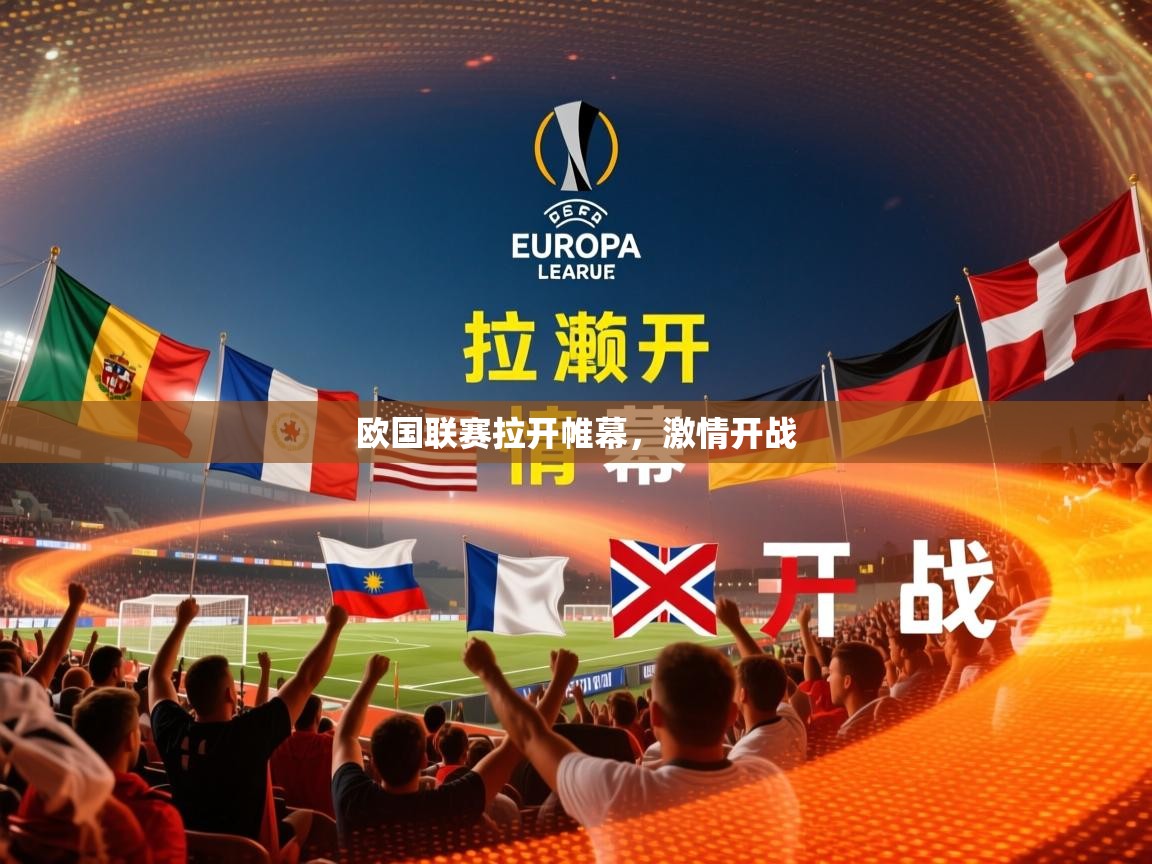 2026爱游戏体育(中国)官方网站欧国联赛拉开帷幕,激情开战 第1张