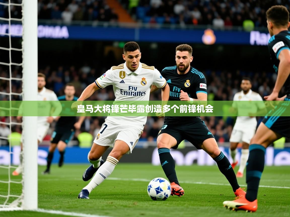 2026爱游戏体育最新官网皇马大将锋芒毕露创造多个前锋机会  第1张