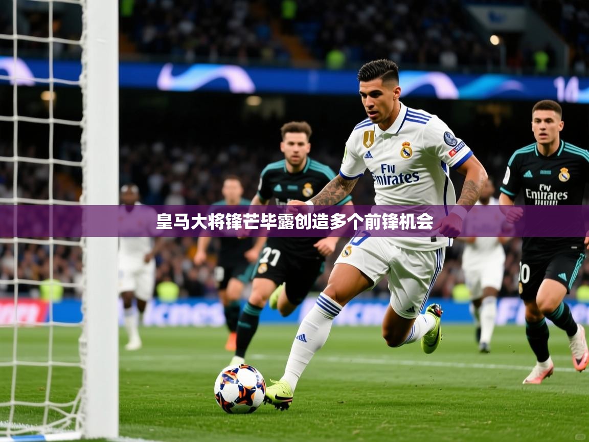 2026爱游戏体育最新官网皇马大将锋芒毕露创造多个前锋机会  第2张