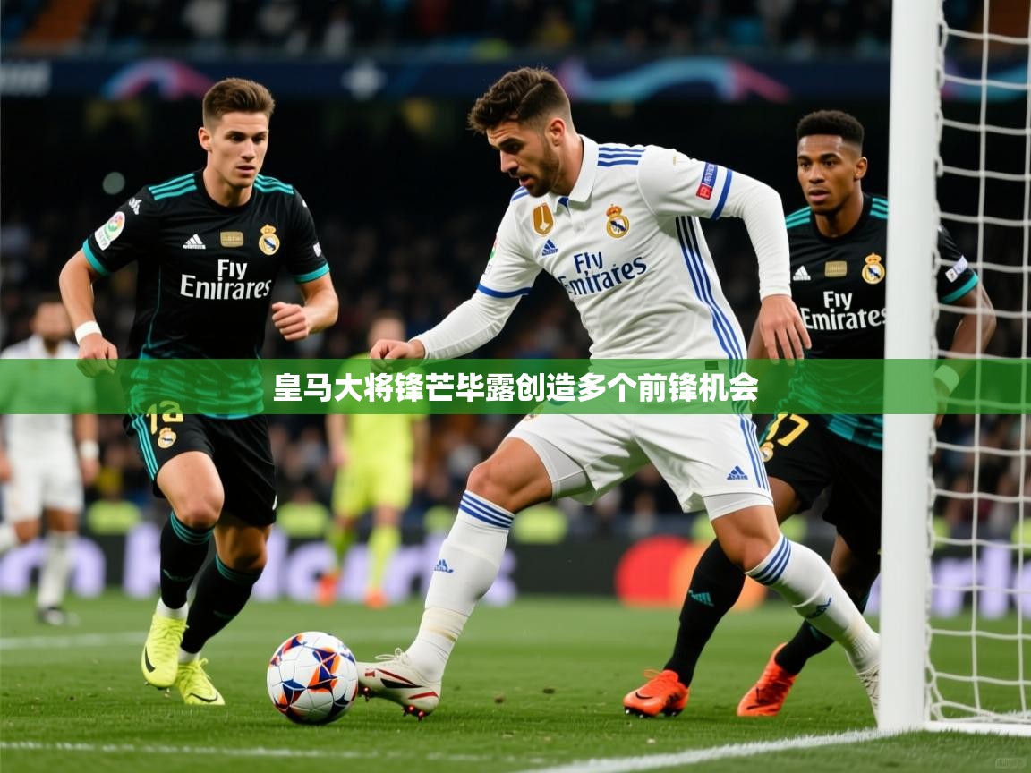 2026爱游戏体育最新官网皇马大将锋芒毕露创造多个前锋机会  第3张
