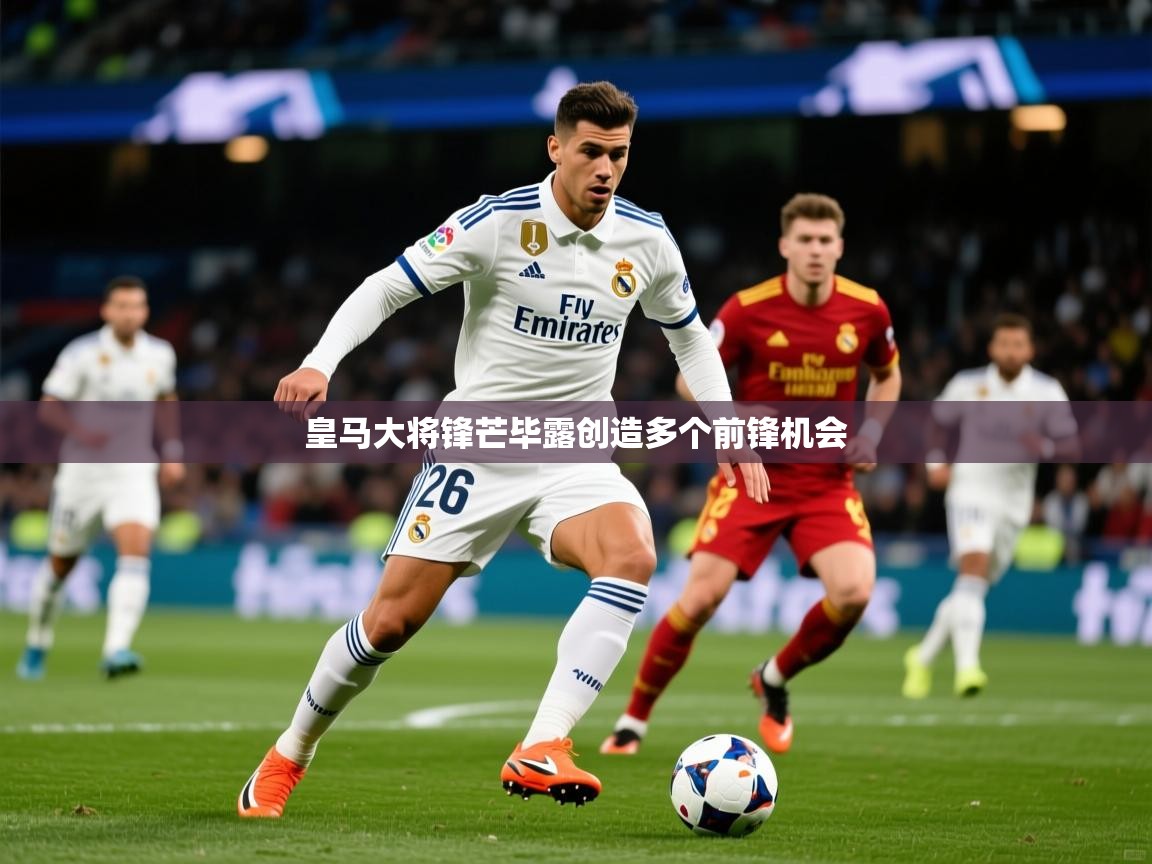 2026爱游戏体育最新官网皇马大将锋芒毕露创造多个前锋机会  第4张