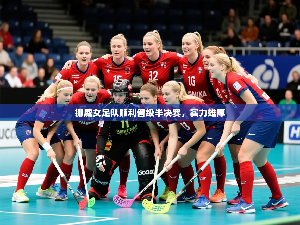 2026爱游戏体育直播挪威女足队顺利晋级半决赛，实力雄厚  第2张