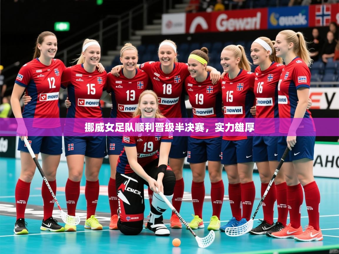 2026爱游戏体育直播挪威女足队顺利晋级半决赛，实力雄厚  第3张