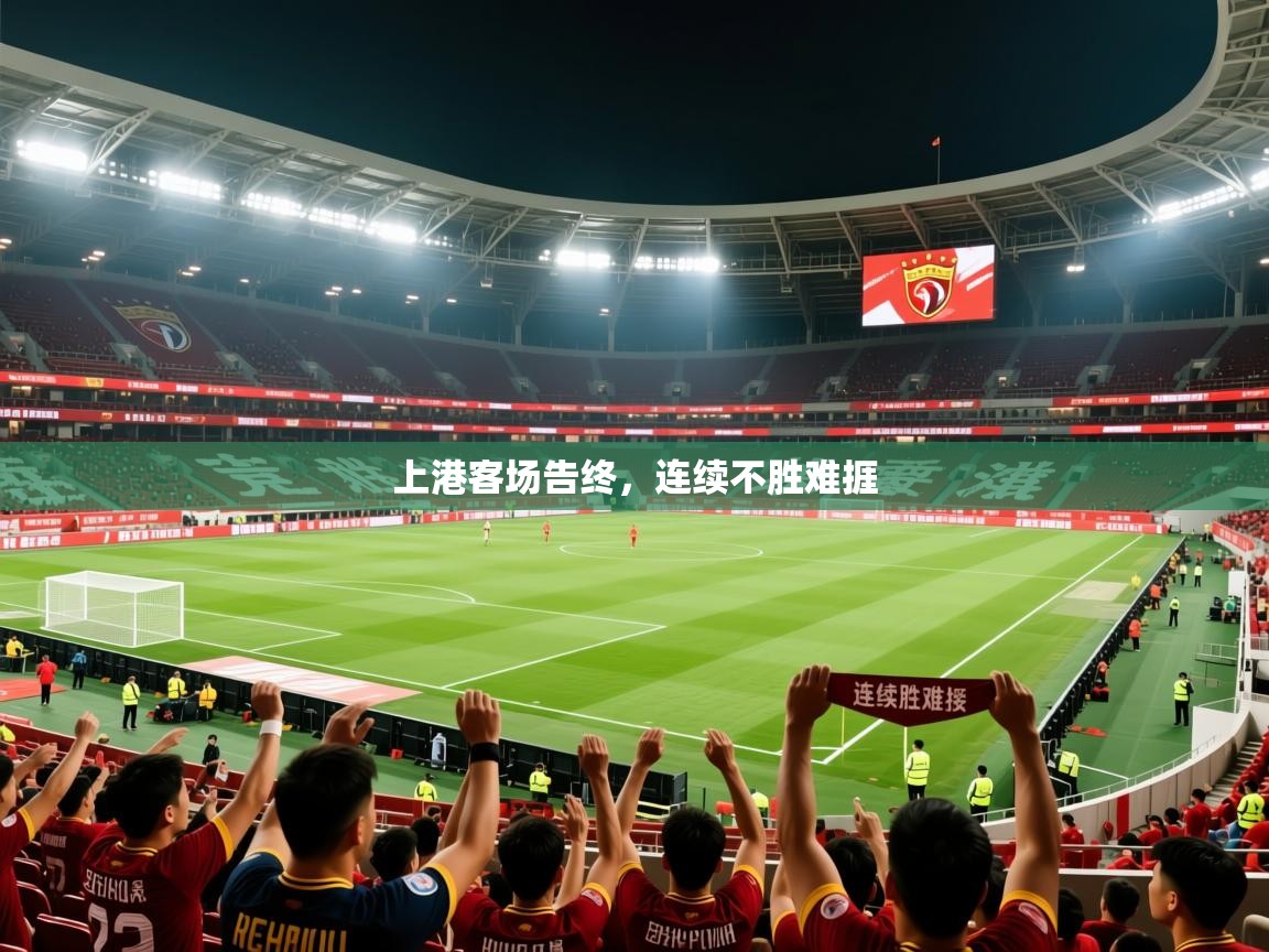 2026爱游戏体育app下载上港客场告终，连续不胜难捱  第3张