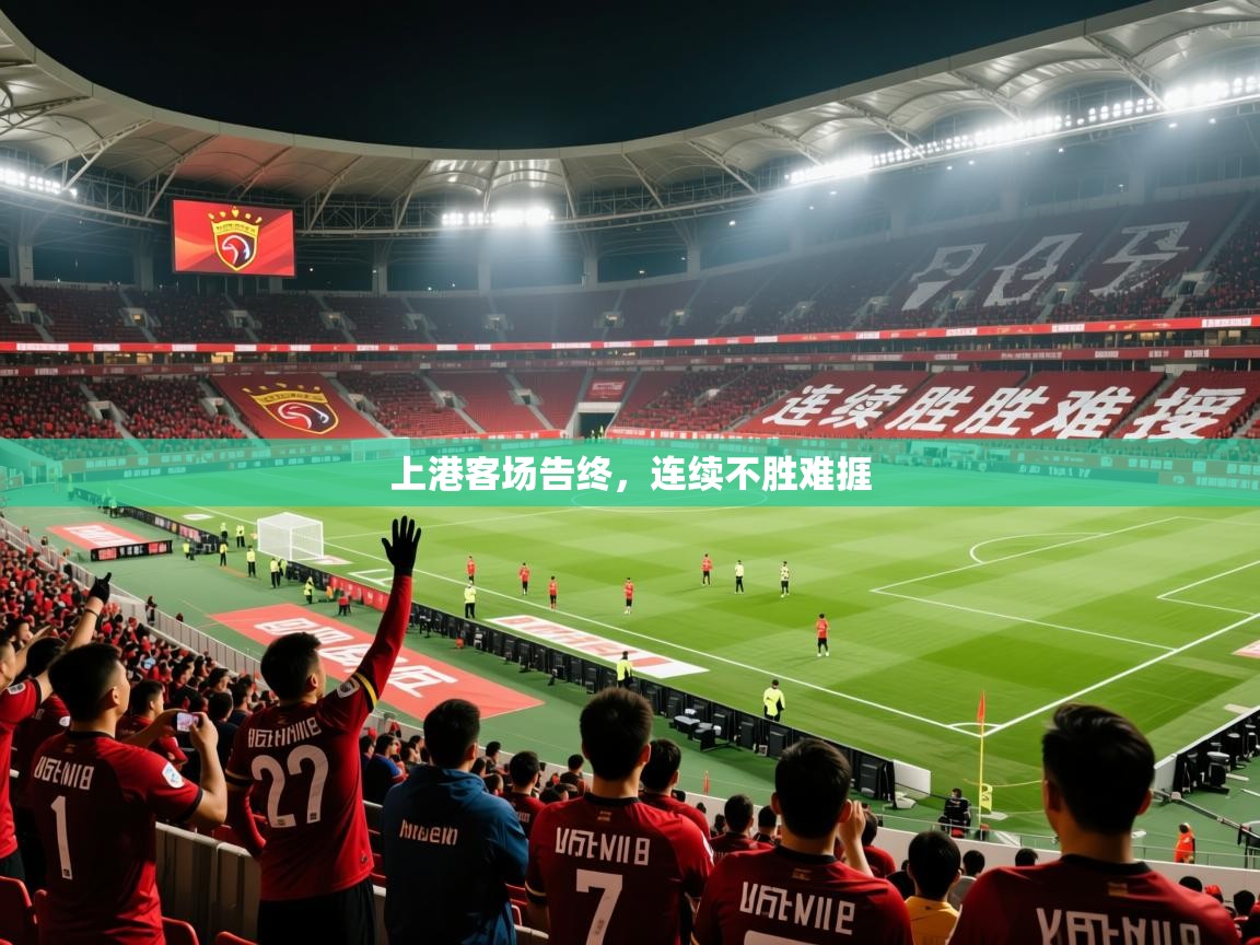 2026爱游戏体育app下载上港客场告终，连续不胜难捱  第4张
