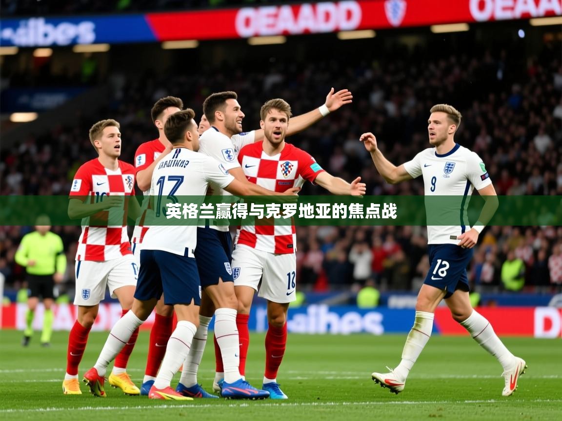 2026爱游戏体育在线登录入口英格兰赢得与克罗地亚的焦点战  第1张