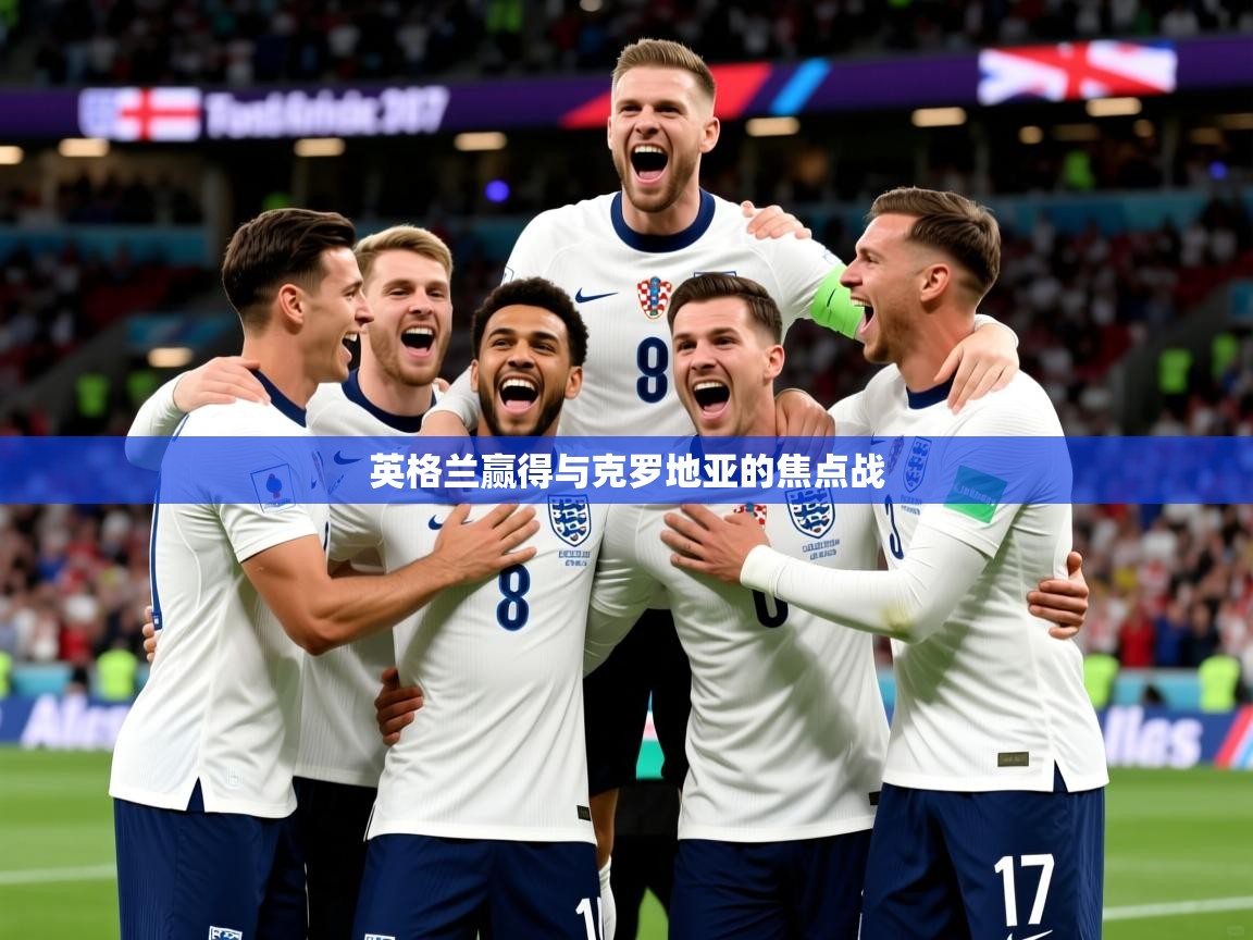 2026爱游戏体育在线登录入口英格兰赢得与克罗地亚的焦点战  第2张