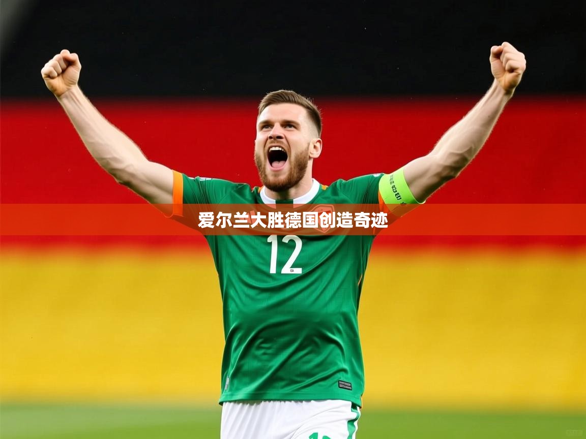 2026爱游戏体育在线平台爱尔兰大胜德国创造奇迹 第1张