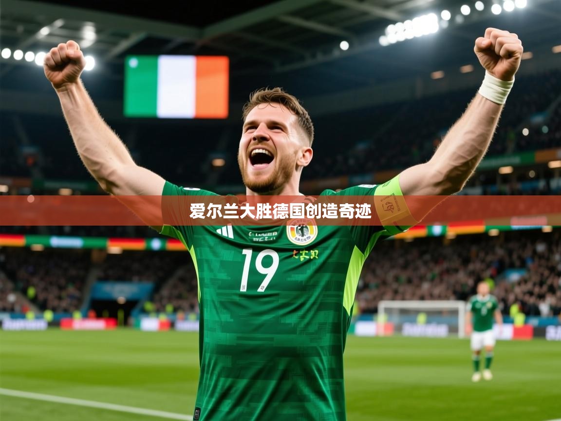 2026爱游戏体育在线平台爱尔兰大胜德国创造奇迹 第3张