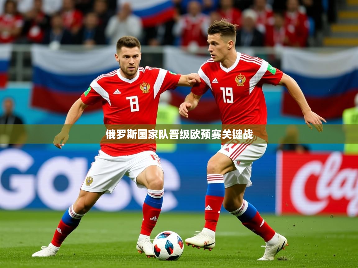 2026爱游戏体育在线平台俄罗斯国家队晋级欧预赛关键战  第1张