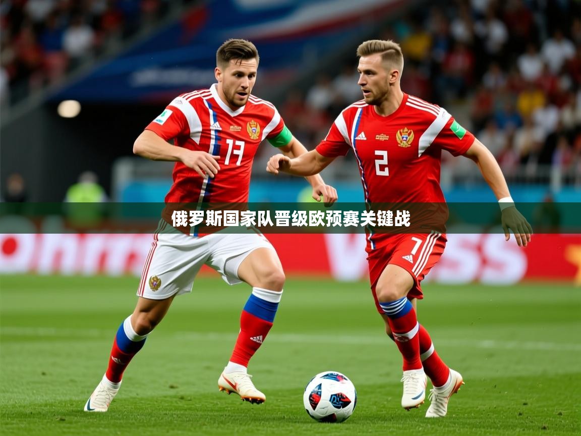 2026爱游戏体育在线平台俄罗斯国家队晋级欧预赛关键战  第3张