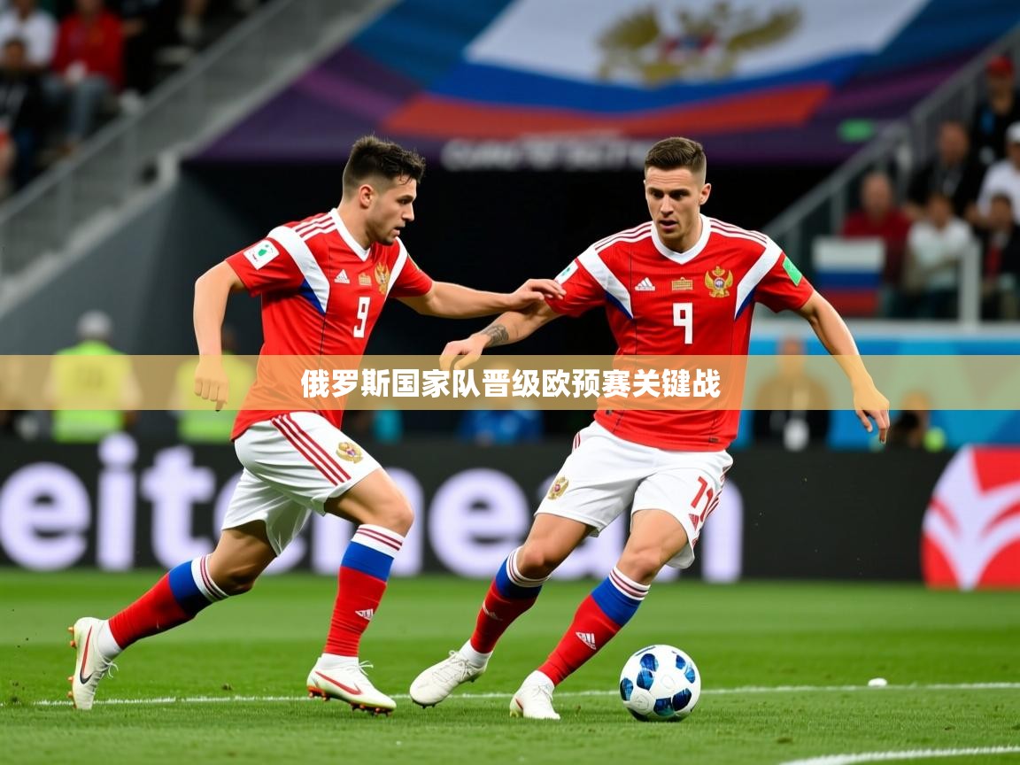 2026爱游戏体育在线平台俄罗斯国家队晋级欧预赛关键战  第4张