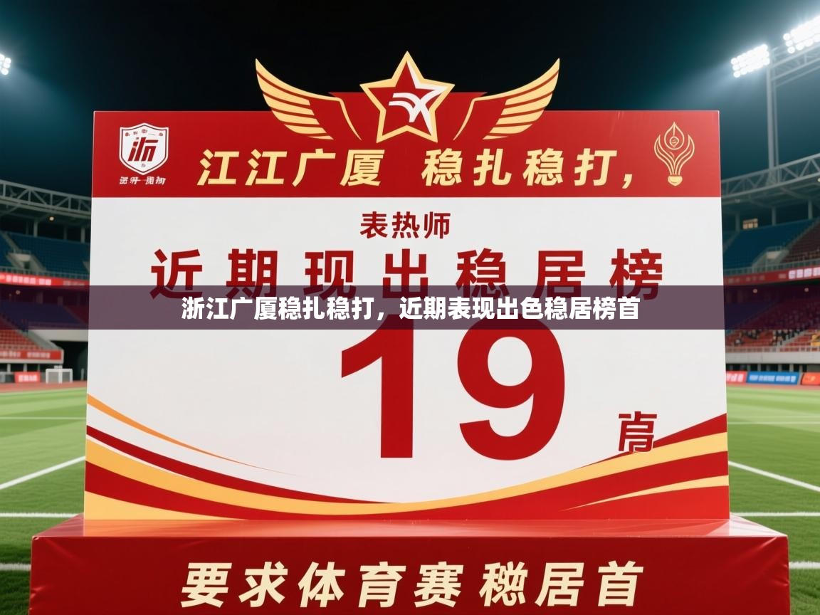 2026爱游戏体育网页版官方入口浙江广厦稳扎稳打,近期表现出色稳居榜首 第2张