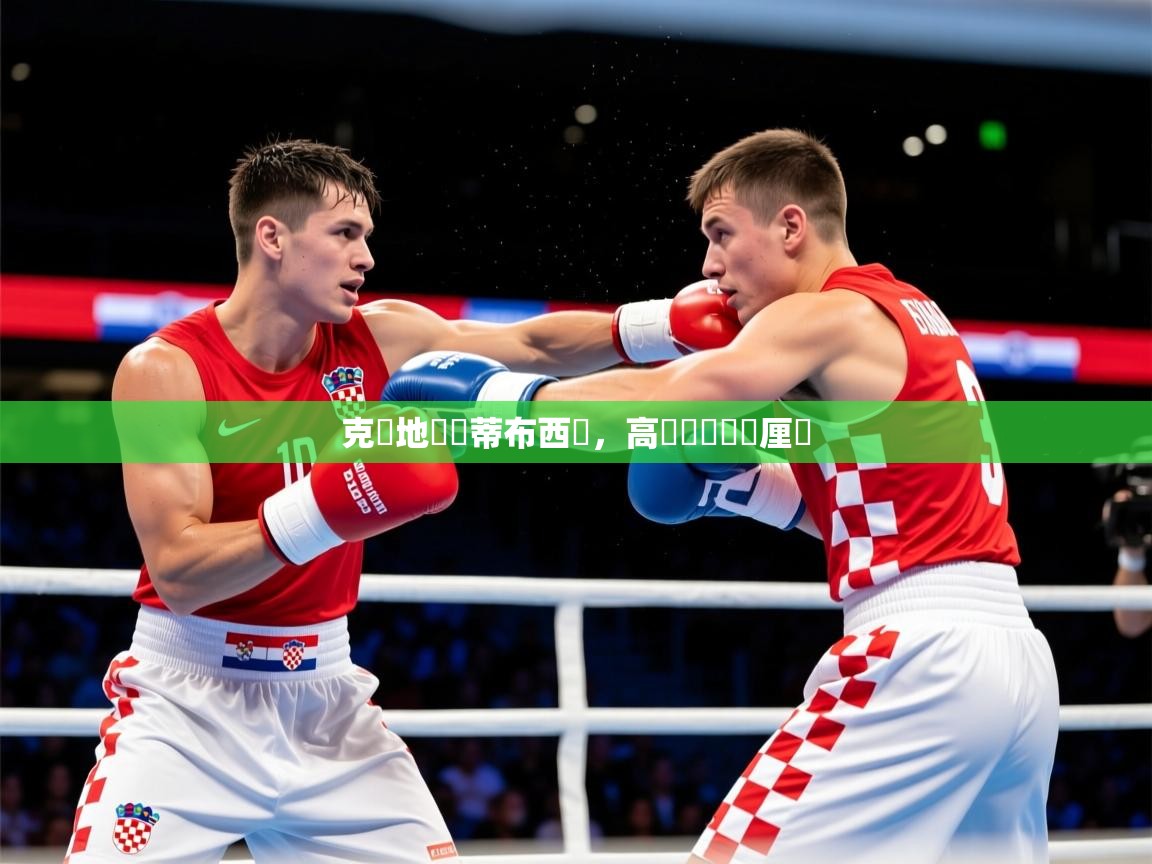 2026爱游戏体育平台门兴赞助商克羅地亞鬥蒂布西亞，高晉級機會無厘頭  第2张