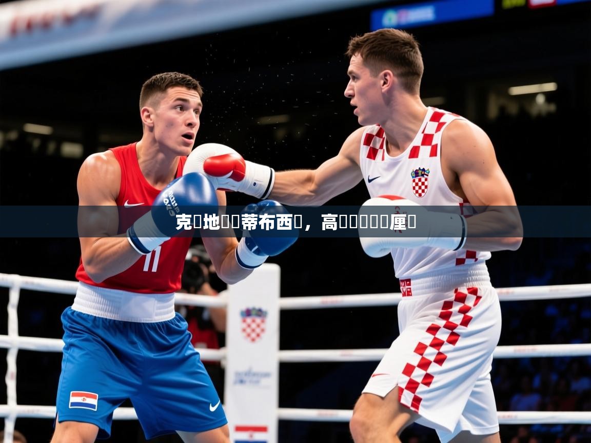 2026爱游戏体育平台门兴赞助商克羅地亞鬥蒂布西亞，高晉級機會無厘頭  第4张