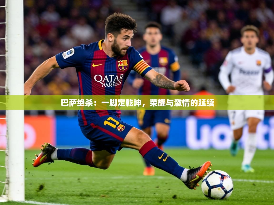 2026爱游戏体育直播巴萨绝杀：一脚定乾坤，荣耀与激情的延续  第1张