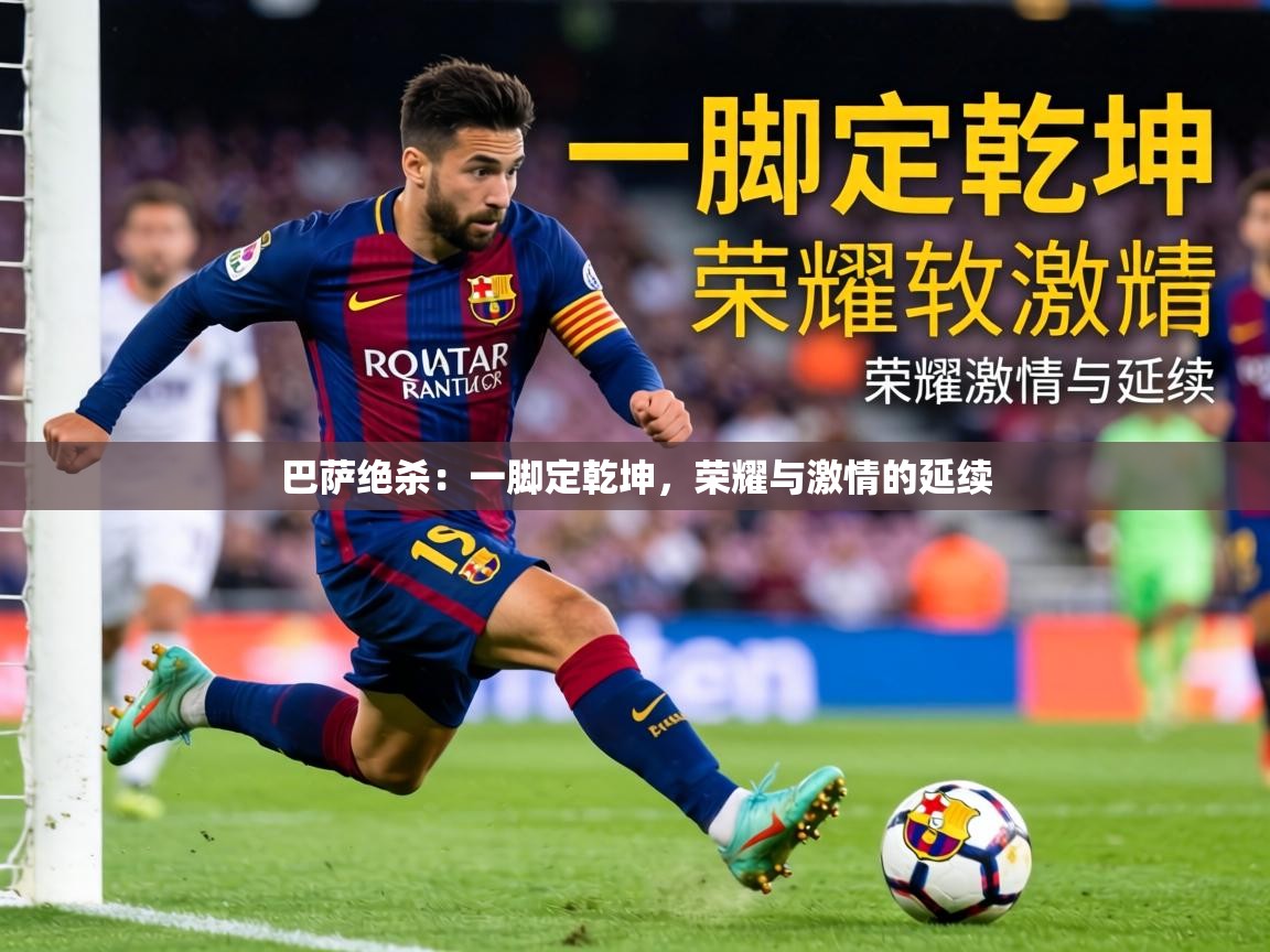 2026爱游戏体育直播巴萨绝杀：一脚定乾坤，荣耀与激情的延续  第3张