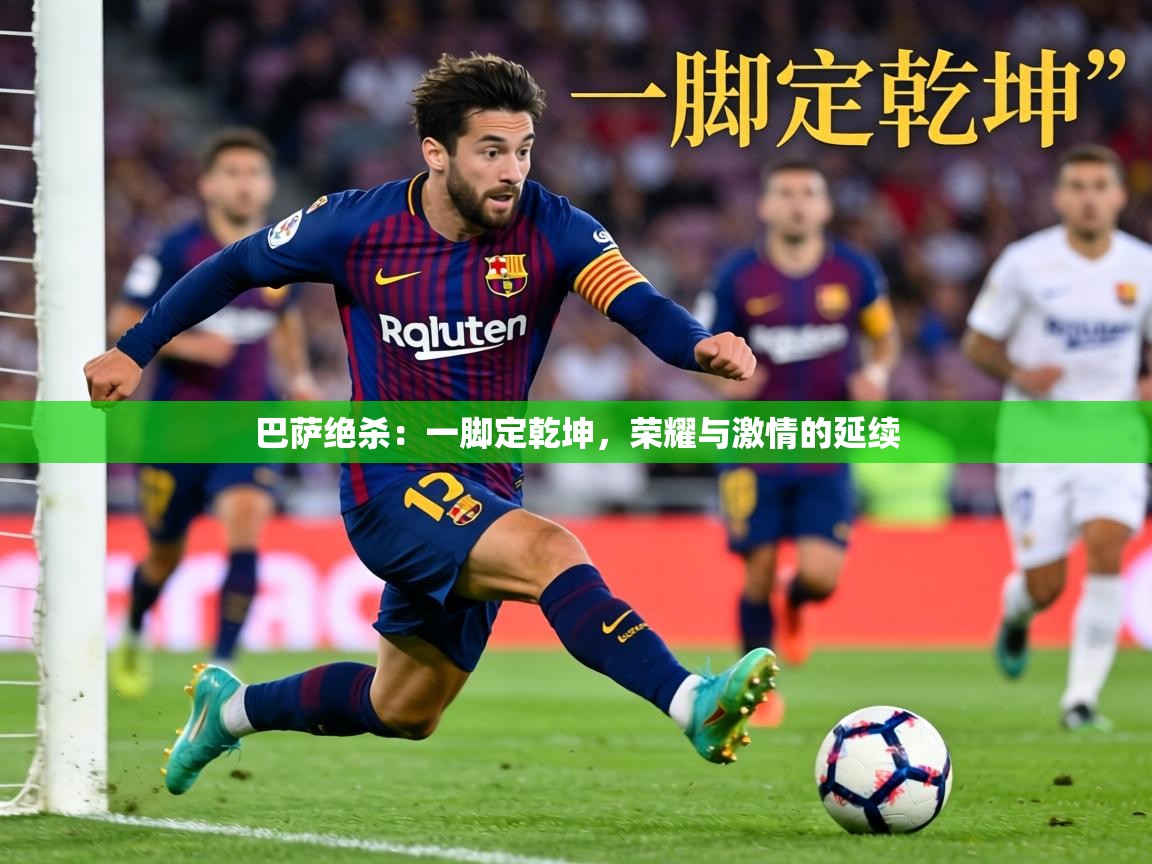 2026爱游戏体育直播巴萨绝杀：一脚定乾坤，荣耀与激情的延续  第4张