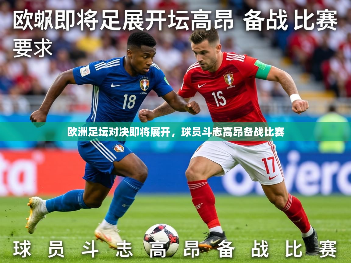 2026爱游戏体育网页版登录入口欧洲足坛对决即将展开，球员斗志高昂备战比赛  第1张