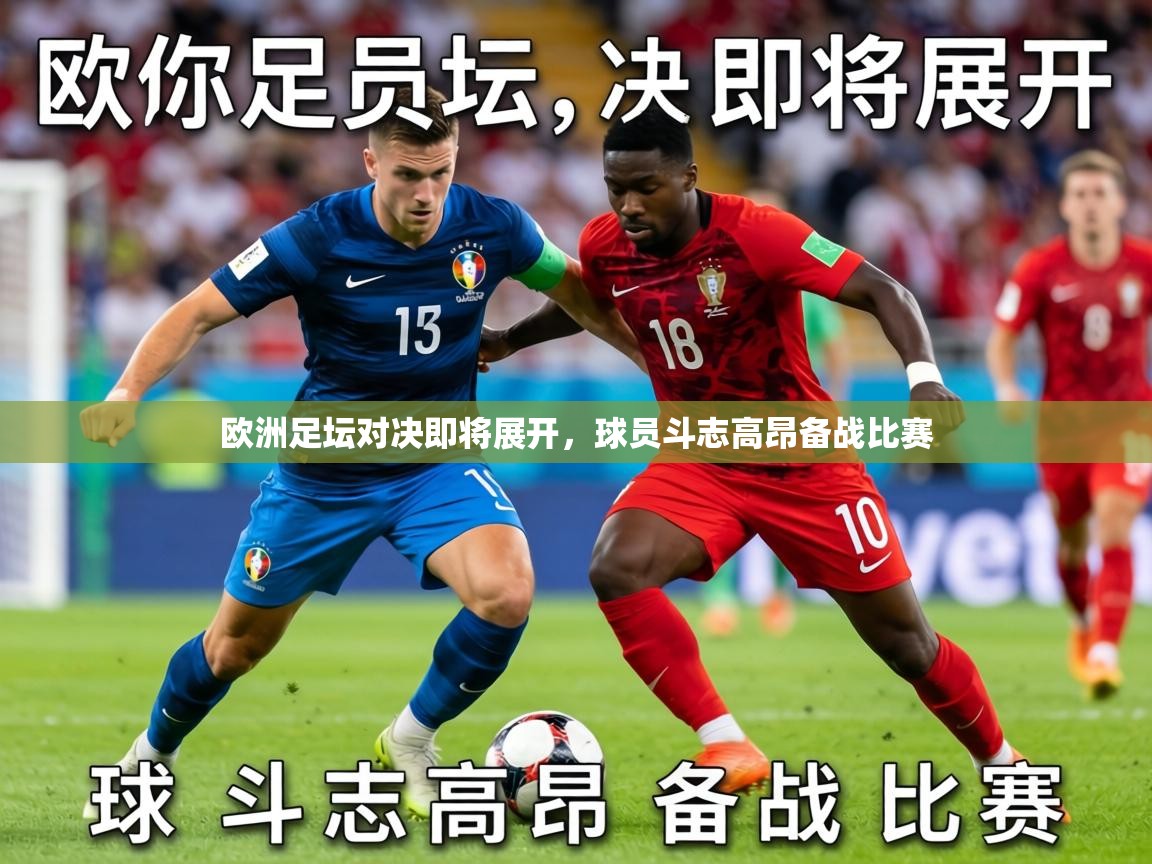 2026爱游戏体育网页版登录入口欧洲足坛对决即将展开，球员斗志高昂备战比赛  第3张