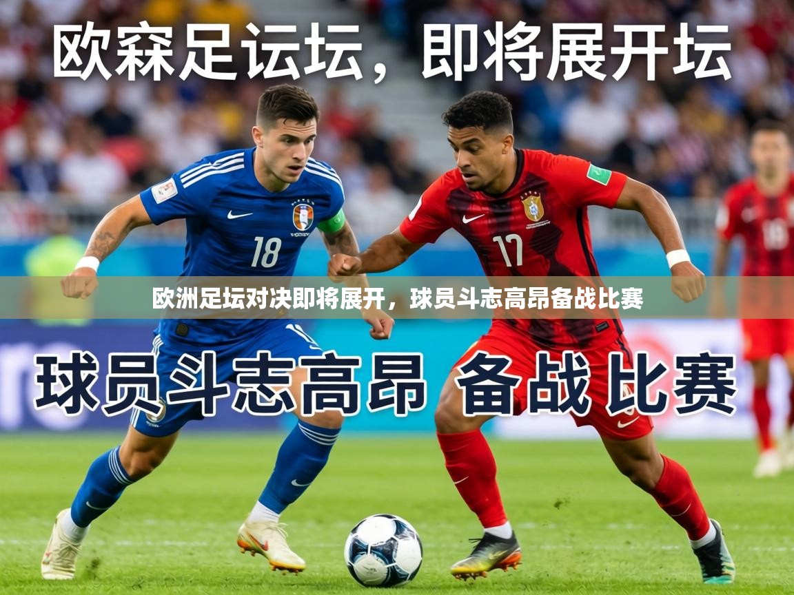 2026爱游戏体育网页版登录入口欧洲足坛对决即将展开，球员斗志高昂备战比赛  第4张